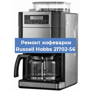 Замена фильтра на кофемашине Russell Hobbs 21702-56 в Ростове-на-Дону